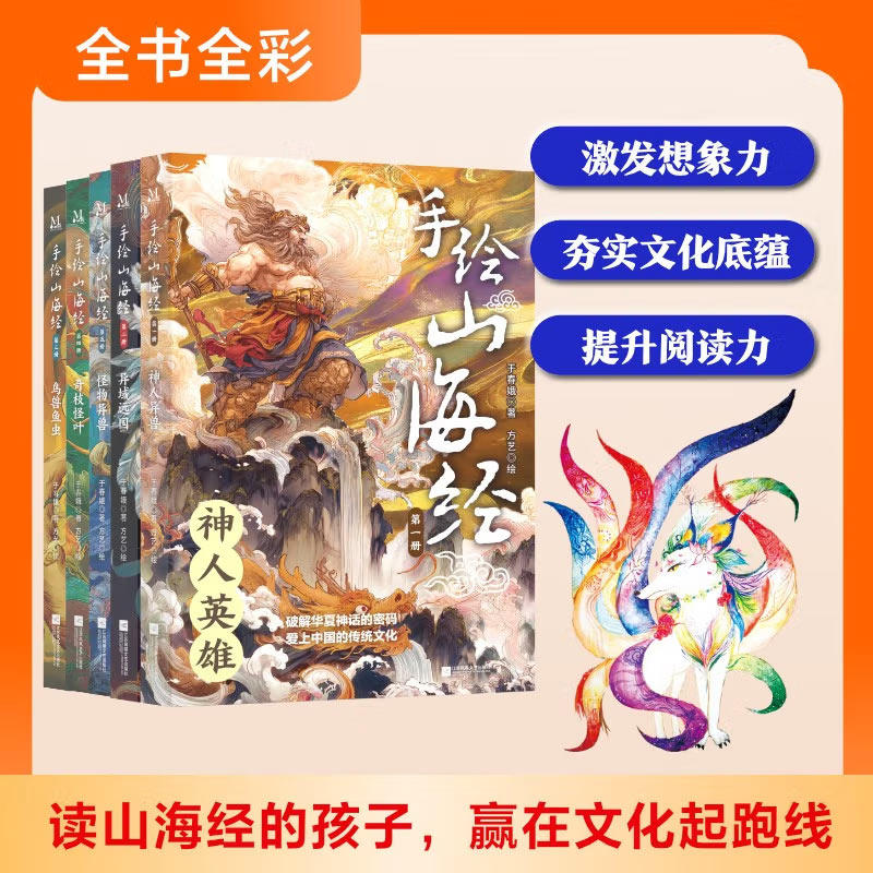 手绘山海经（全5册)6-12岁儿童小学生三四五六年级课外阅读儿童文学神人英雄异域远国鸟兽鱼虫奇枝怪叶怪物异兽手绘插图课外书