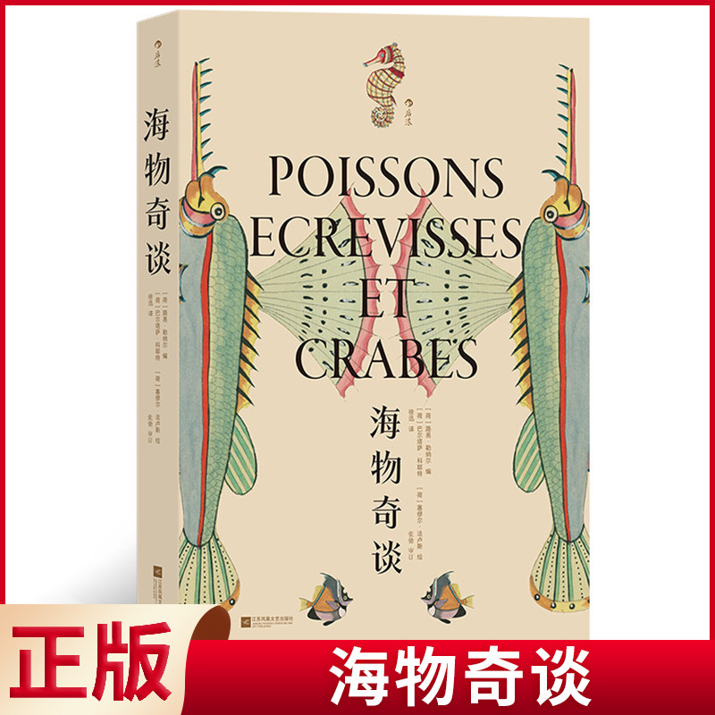 现货正版 海物奇谈 路易·勒纳尔著 江苏凤凰文艺出版社 9787559479198