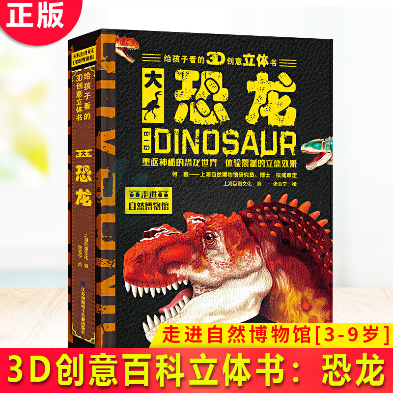 现货正版 给孩子看的3D创意立体书-大恐龙 走进自然博物馆[3-9岁]（内含巨幅全景、翻翻页、抽拉、转盘等活动机关