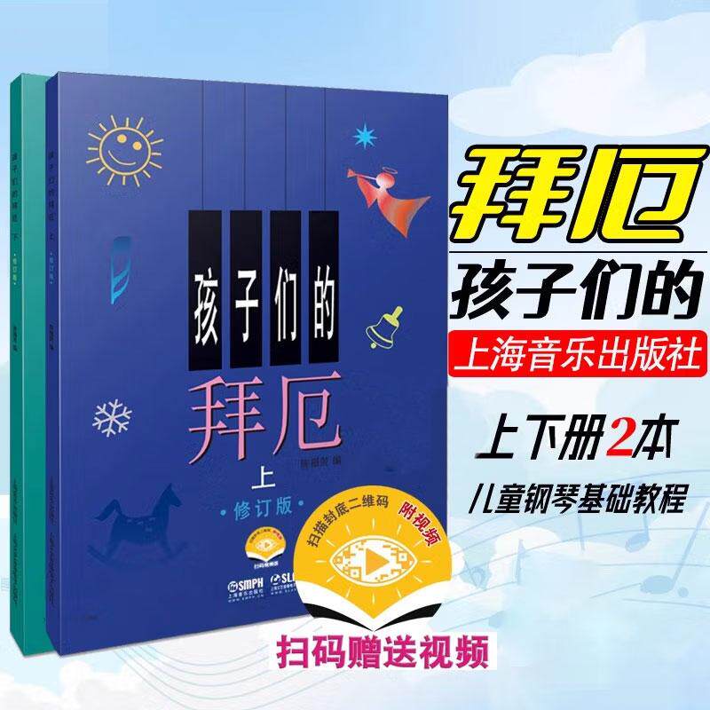 孩子们的拜厄（上下两册） 修订版 附视频 拜尔儿童钢琴基本教程教材钢琴基础初学者入门成人少儿儿童简易钢琴教程