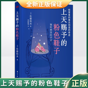 现货正版 上天赐予的粉色鞋子（日本盛和塾企业践行稻盛哲学的成功实例）9787520729659