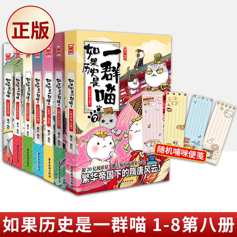 【随机赠书签+书签角色卡册+便笺纸】现货 如果历史是一群喵全套1-8册正版 肥志编绘 隋唐风云篇魏晋南北篇假如半小时中国历史漫画