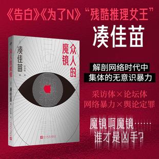 众人的魔镜“残酷推理女王”凑佳苗:采访体×论坛体。魔镜啊魔镜,告诉我,谁才是凶手?日凑佳苗 著 著 李讴琳 译 译