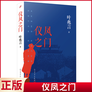 现货正版 仪凤之门 叶兆言 著 人民文学出版社 9787020186327
