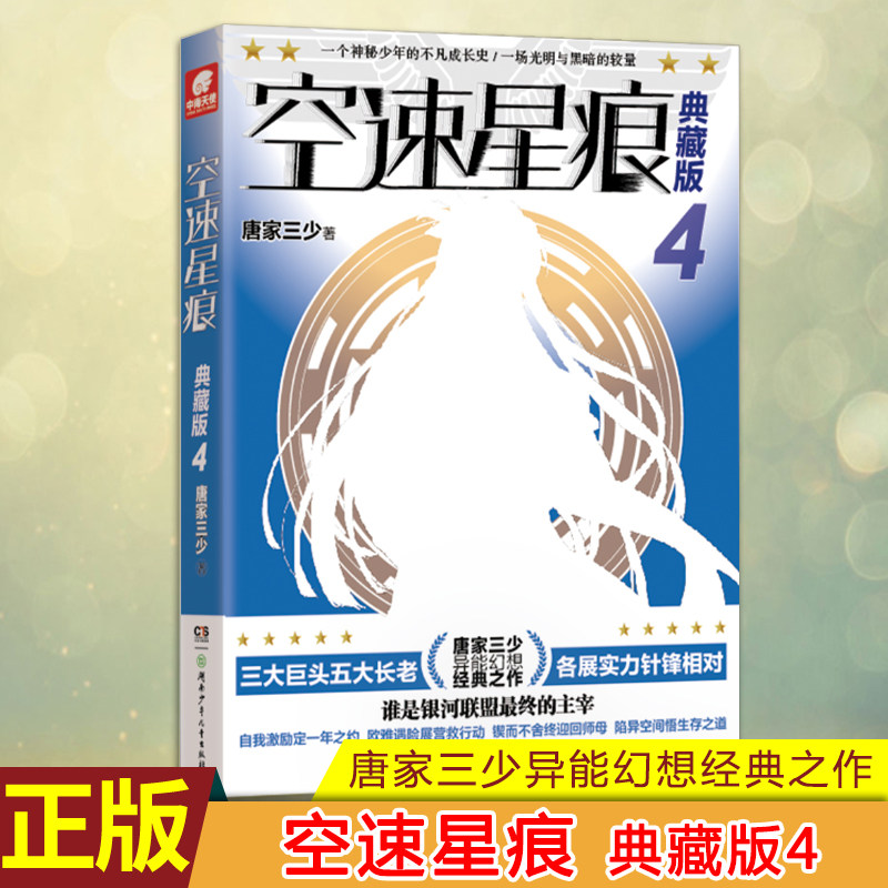 现货正版 空速星痕 典藏版 4 唐家三少经典之作异能幻想 斗罗大陆同系列一个神秘少年的不凡成长史，一场光明与黑暗的较量怎么样,好用不?