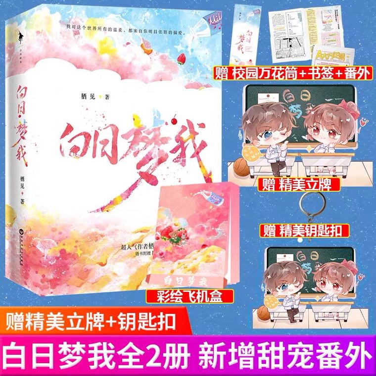 【24h彩绘飞机盒发货 赠立牌+钥匙扣+校园万花筒书签】现货正版 白日梦我 庄达菲&周翊然主演原著小说 栖见实体全套校园言情甜宠属于什么档次？
