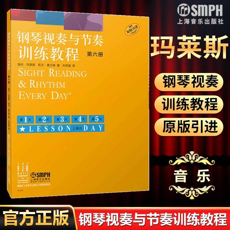 钢琴视奏与节奏训练教程 第六册 海伦&middot;玛莱斯 凯文&middot;奥尔森 著；刘学斌 译钢琴考级初学入门教程教材