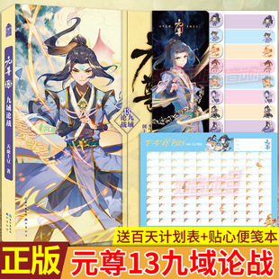 天蠶土豆 現貨正版 元 尊13九域論戰 知音動漫畫原著男生修仙武俠玄幻小說書籍仙俠燃魂魔幻小說斗羅大陸同系列 尊小說13第十三冊
