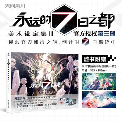 现货正版 永远的7日之都:美术设定集. III  天闻角川×网易游戏 官方授权美术设定集 3部 羊城晚报出版社 9787554309629