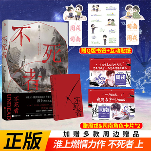 现货正版 不死者上 淮上小说实体书 晋江青春文学人气纯爱畅销悬疑侦探推理小说 不死者提灯映桃花 提灯照河山 破云 吞海