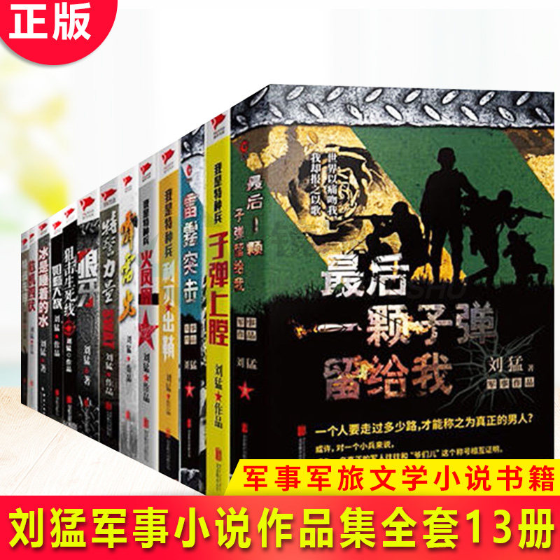 刘猛军事小说作品集全套13册 特警力量+冰是睡着的水+如临大敌+刺客+狙击生死线+危机四伏等 军事军旅文学小说书籍 新华先锋