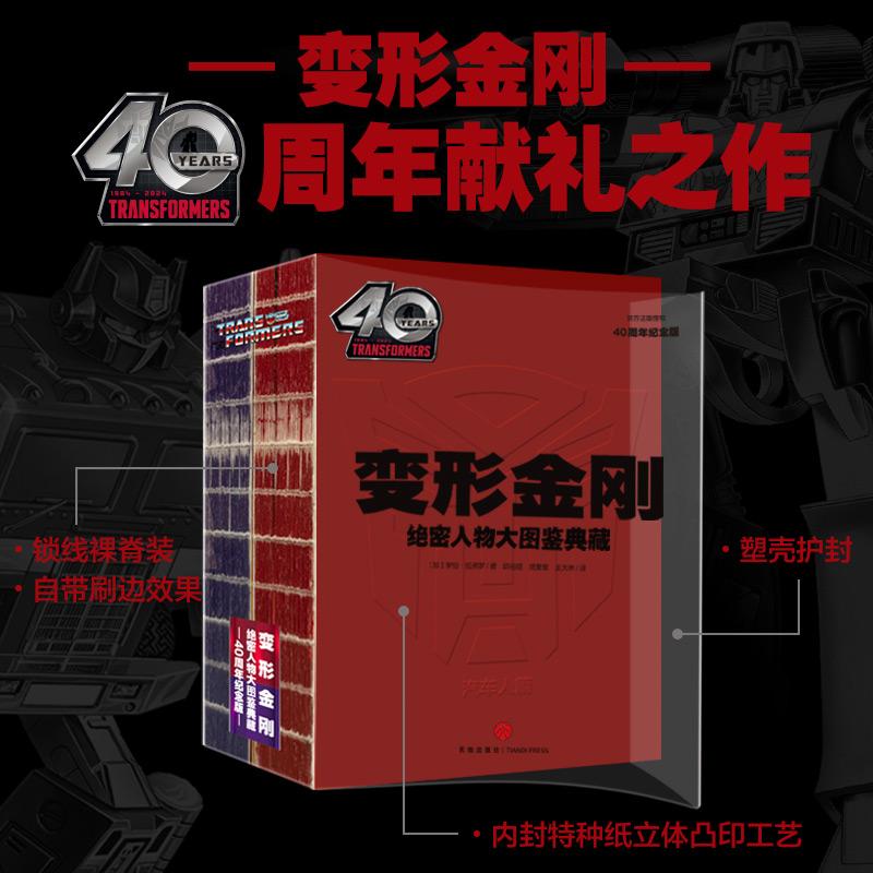 现货正版 变形金刚绝密人物大图鉴典藏：40周年纪念版 罗伯·拉弗罗 著 天地出版社 9787545583113