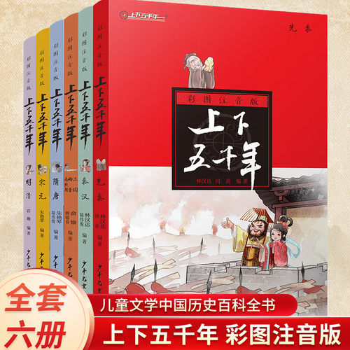 上下五千年全套上中下林汉达等著 历史百科儿童书课外上下五千年新时代版18册 中国通史历史上下五千年彩图注音版青少年童课外阅读