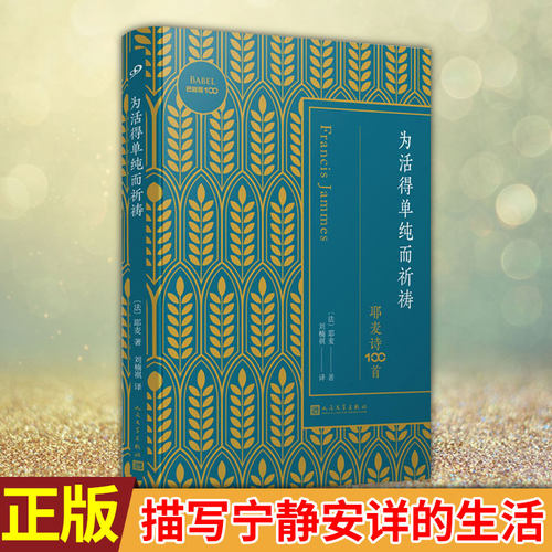 现货正版 为活得单纯而祈祷 耶麦诗100首  法 耶麦 正版书籍小说畅销书 新华书店旗舰店文轩官网 人民文学出版社