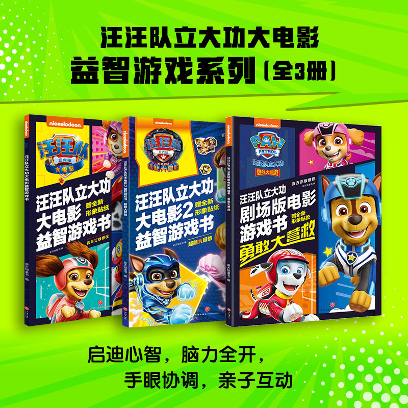 现货正版 汪汪队立大功大电影益智游戏系列（全3册） 天地出版社 9787545565522