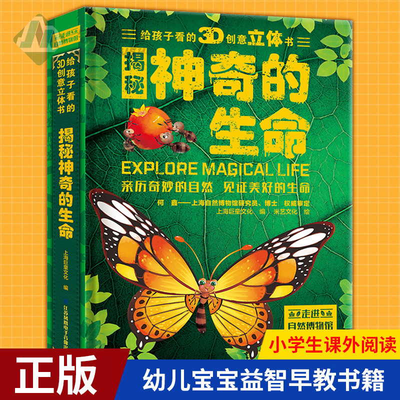 现货正版 给孩子看的3d创意立体书 揭秘神奇的生命 3-4-5-6-8岁儿童翻翻书百科全书婴幼儿宝宝益智早教书籍小学生课外阅读