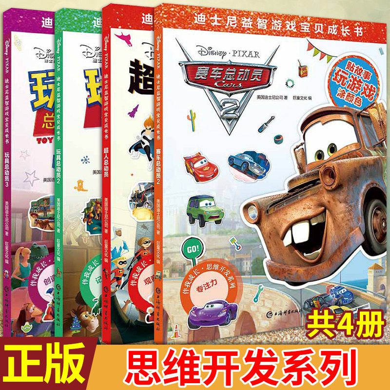 现货正版 迪士尼益智游戏宝贝成长书 超人总动员+赛车总动员2+玩具总动员2+玩具总动员3 共4册 多元互动，1书多用 益智游戏