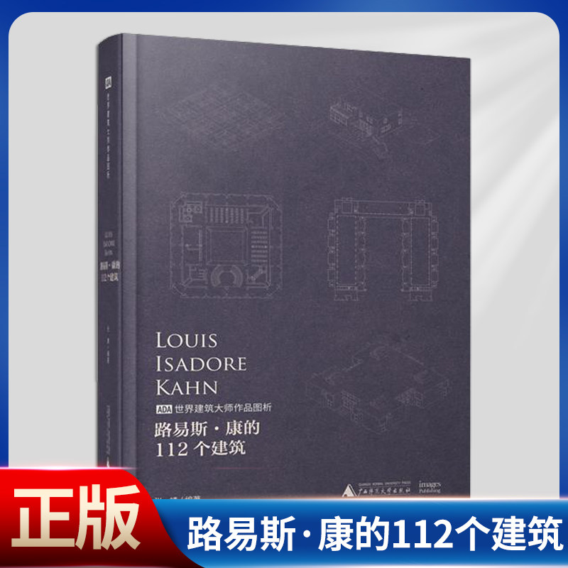 现货正版 路易斯·康的112个建筑(建筑大师作品图析112个作品平立剖1000张图纸放大印刷路易斯康作品)9787559836229