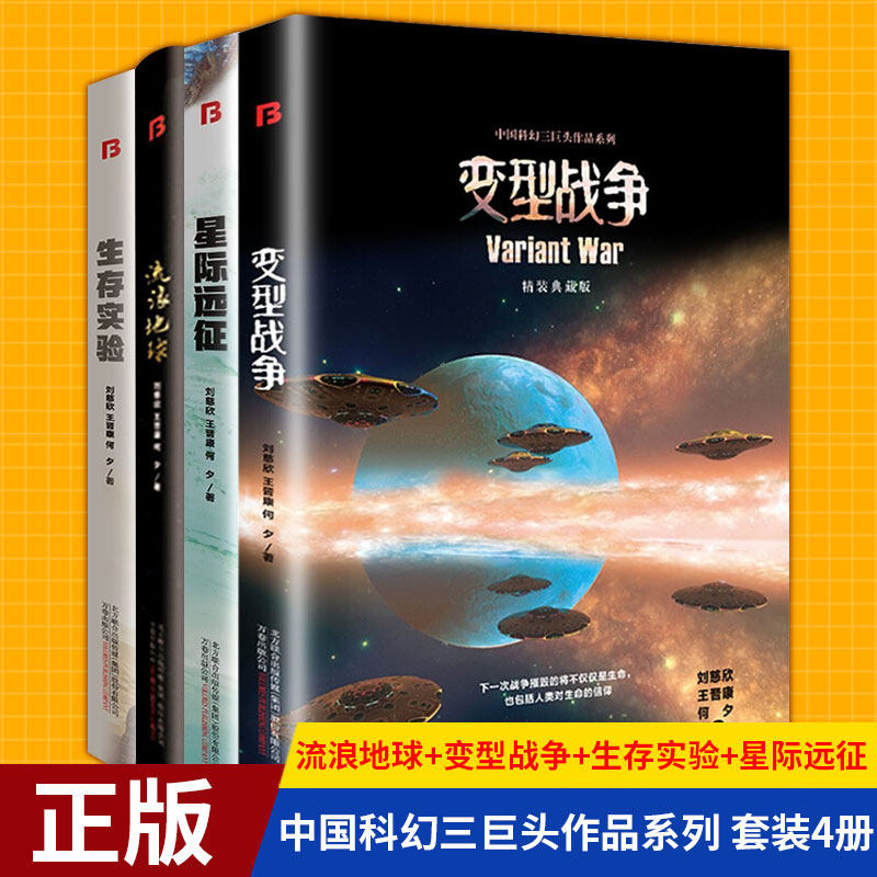 现货正版 中国科幻三巨头作品系列 流浪地球+变型战争+生存实验+星际远征(精装)套装4册 侦探推理 恐怖惊悚小说 侦探小说