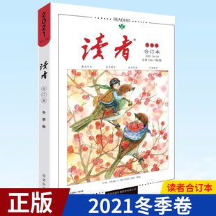 749 卷743 初高中教辅导满分作文素 读者合订本2021冬季 现货正版