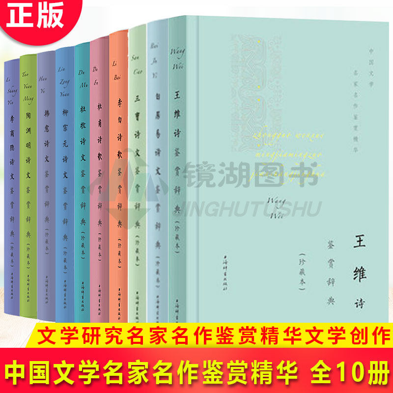 现货正版 中国文学名家名作鉴赏精华 全10册  传统文学中国古诗词文学鉴赏辞典编纂中心编 文学研究名家名作鉴赏精华文学创作