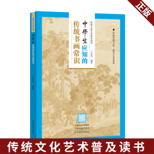现货正版 传统文化艺术普及读书：中学生应知的传统书画常识 王金凤 河南美术出版社 9787540149031