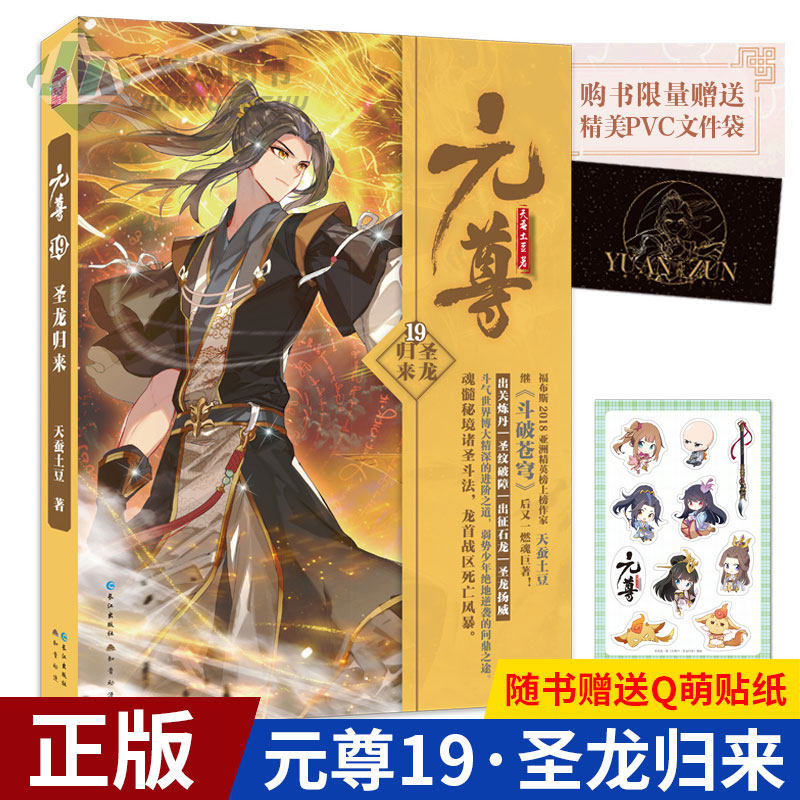 现货正版 元尊19·圣龙归来 天蚕土豆/著 锚点争夺你死我活圣龙回归龙息灭魔 武动乾坤大主宰莽荒纪元尊系列 青春玄幻热血燃魂小说