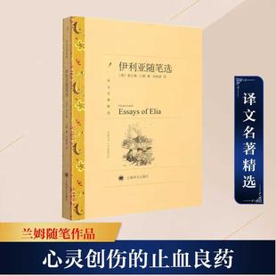 伊利亚随笔选 译文名著精选 [英]查尔斯·兰姆 著 刘炳善 译 英式随笔 十九世纪英国文学 上海译文出版社 正版