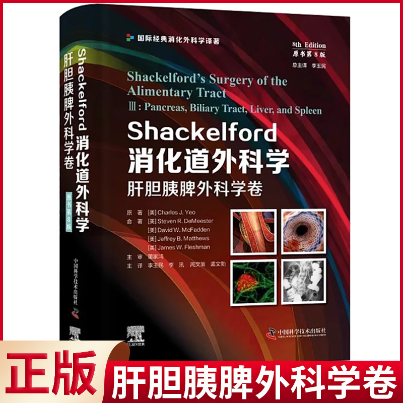 现货正版 Shackelford消化道外科学(原书第8版):肝胆胰脾外科学卷 李玉民著 中国科学技术出版社 9787523600702