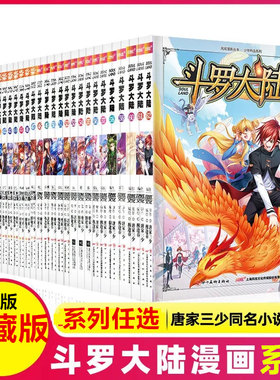 斗罗大陆漫画典藏版唐家三少
