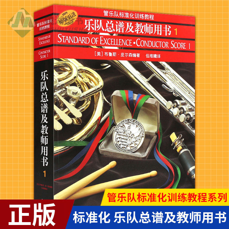 现货正版 标准化 乐队总谱及教师用书 管乐队标准化教程 管乐队标准化训练教程系列 指挥专用附指挥实践参考资料