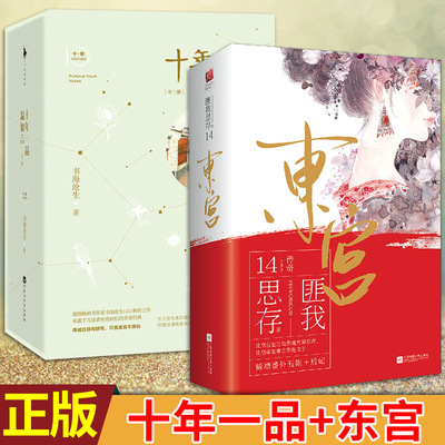 现货正版 十年一品温如言:完美珍藏版（全套三册）书海沧生、匪我思存著 奚旧草经典都市情感小说青春文学书籍 青春小说