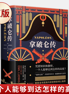 现货正版 拿破仑传（樊登博士推荐） [Napoléon]9787559650559