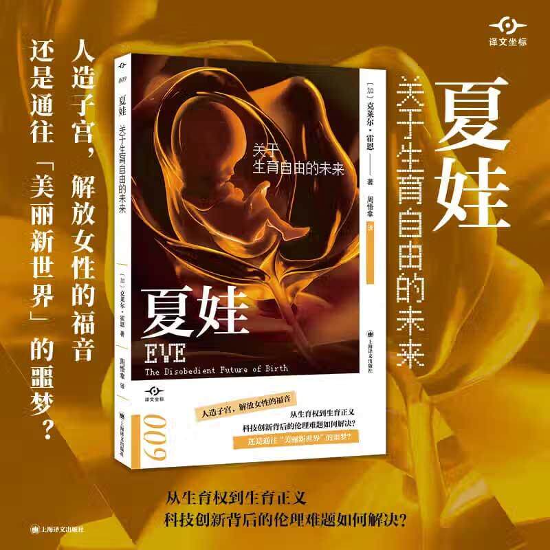 夏娃（译文坐标）克莱尔·霍恩 人造子宫 生育权生育正义 社会学伦理学 正版书籍 上海译文出版社