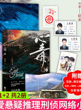 现货正版 心毒1+2 初禾著 女频纯爱悬疑推理刑侦网络小说青春都市言情爱情超甜cp文学撒野轻狂巫哲狼行成双古风言玄幻西幻穿越小说