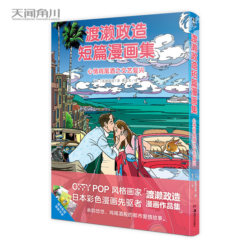 现货正版 渡濑政造短篇漫画集 : 心情鸡尾酒之文艺复兴 CITY POP风格全彩治愈系漫画，鸡尾酒般的都市爱情故事。 9787535699534