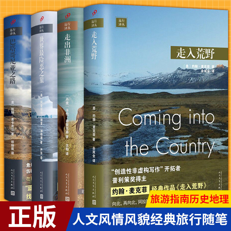 现货正版 走入荒野+巴塔哥尼亚之路+世界险恶之旅+走出非洲(精装)共4册 旅游指南历史地理人文风情风貌经典旅行随笔外国文学书