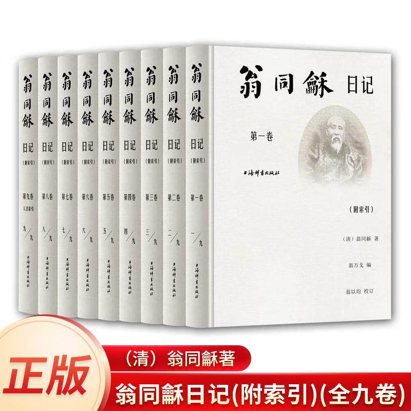 翁同龢日记(附索引)(全九卷) 翁同龢 翁万戈 32开精装 上海辞书出版社 正版