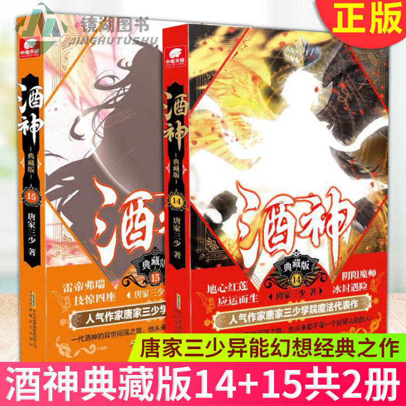现货正版 酒神典藏版14 15共2册 唐家三少异能幻想经典之作 一代酒神