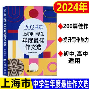 2024年上海市中学生年度最佳作文选 初一二初三高一高二高三中考高考满分优秀作文中学生竞赛获奖作文精选范文大全
