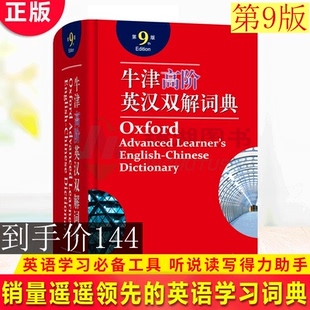 牛津高阶英汉双解词典 英语学习工具 第9版 英语词典 听说读写得力助手 全球销量 现货正版