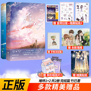 现货正版 难哄1+2上下册全套完结篇 竹已新增番外继偷偷藏不住青春文学都市言情小说实体书