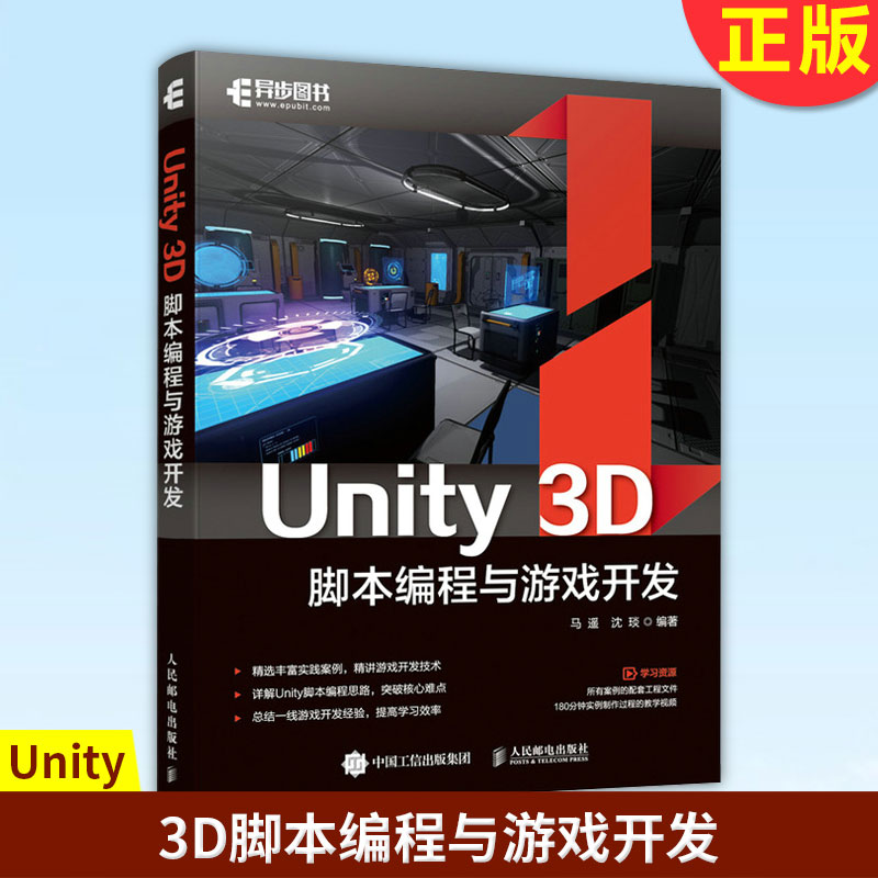 现货正版 Unity 3D脚本编程与游戏开发 马谨 Unity游戏优化开发3D完全自学教程书籍 Unity3d游戏开发场景设计引擎数据管理教材