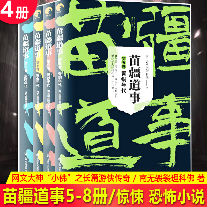 现货正版苗疆道事5+6+7+8共4册继引发集体性失眠的《苗疆蛊事》系列之后，网文大神“小佛”之长篇游侠传奇惊悚/恐怖