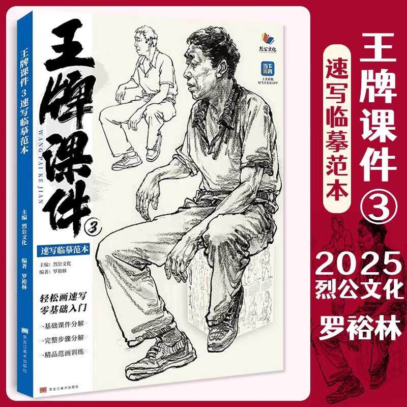 王牌课件 3 速写临摹范本 2025烈公文化罗裕林速写局部衣纹快写站坐蹲单人组合人物速写临摹范本素材美术高考联考教材教程速写书籍