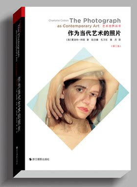 现货正版 作为当代艺术的照片第三版 艺术世界丛书 夏洛特 科顿著 这就是当代摄影的简体字版 将当代艺术摄影划分为八大类型或主题