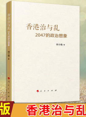 现货正版 香港治与乱：2047的政治想象 阎小骏 人民出版社 香港问题研究 深度剖析香港政治困局 政治军事 中国政治 国际化现代都市