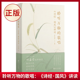 现货正版 聆听万物的歌唱：《诗经·国风》讲读 诗词学大家叶嘉莹诚挚推荐：打破教条式诗经解读传统，还诗经以本来面目！