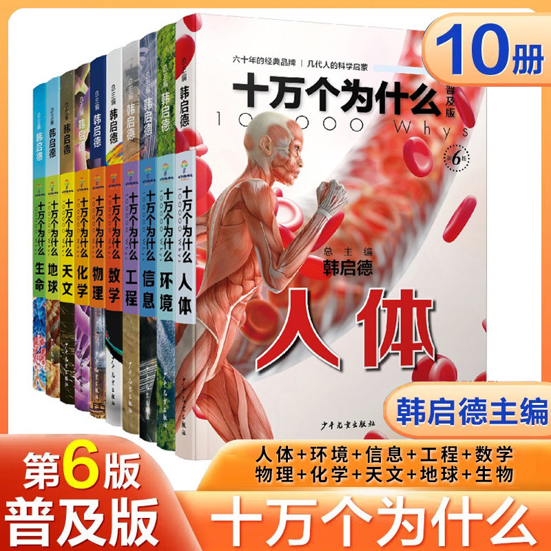 现货正版 十万个为什么  普及版全套10册 韩启德 黑白无彩色图文本 第六版  畅销书籍经典儿童