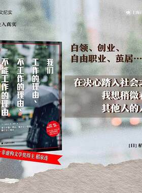 我们工作的理由、不工作的理由、不能工作的理由 稻泉连译文纪实系列日本现场观察踏入社会之前我想看看其他人的人生正版书籍